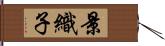 景織子 Hand Scroll