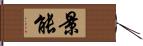 景能 Hand Scroll