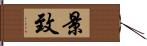 景致 Hand Scroll