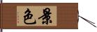 景色 Hand Scroll
