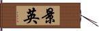 景英 Hand Scroll