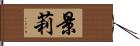 景莉 Hand Scroll