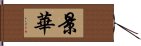景華 Hand Scroll
