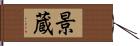 景蔵 Hand Scroll