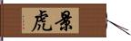 景虎 Hand Scroll