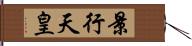 景行天皇 Hand Scroll