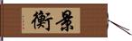 景衡 Hand Scroll