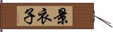 景衣子 Hand Scroll