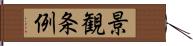 景観条例 Hand Scroll