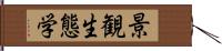 景観生態学 Hand Scroll