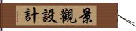 景觀設計 Hand Scroll