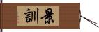 景訓 Hand Scroll