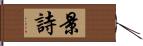 景詩 Hand Scroll
