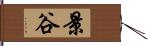景谷 Hand Scroll