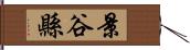 景谷縣 Hand Scroll