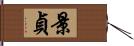 景貞 Hand Scroll