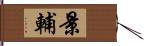 景輔 Hand Scroll