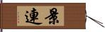 景連 Hand Scroll