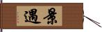 景遇 Hand Scroll