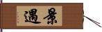 景遇 Hand Scroll