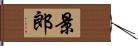 景郎 Hand Scroll