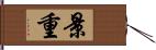 景重 Hand Scroll