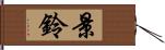 景鈴 Hand Scroll