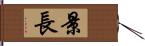景長 Hand Scroll