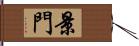 景門 Hand Scroll