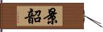 景韶 Hand Scroll