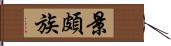 景頗族 Hand Scroll