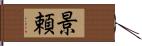景頼 Hand Scroll