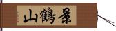 景鶴山 Hand Scroll