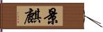 景麒 Hand Scroll