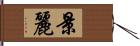 景麗 Hand Scroll