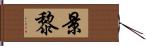 景黎 Hand Scroll