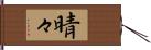 晴々 Hand Scroll