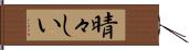 晴々しい Hand Scroll