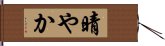 晴やか Hand Scroll