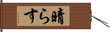 晴らす Hand Scroll