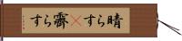 晴らす(P) Hand Scroll