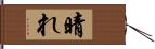 晴れ Hand Scroll