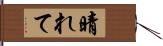 晴れて Hand Scroll