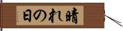 晴れの日 Hand Scroll