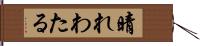 晴れわたる Hand Scroll