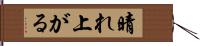 晴れ上がる Hand Scroll