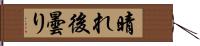 晴れ後曇り Hand Scroll