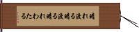 晴れ渡る Hand Scroll