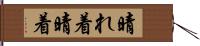晴れ着 Hand Scroll