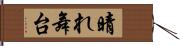 晴れ舞台 Hand Scroll